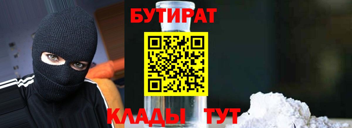 Отрадный  БУТИРАТ бутандиол  Вход с VPN 